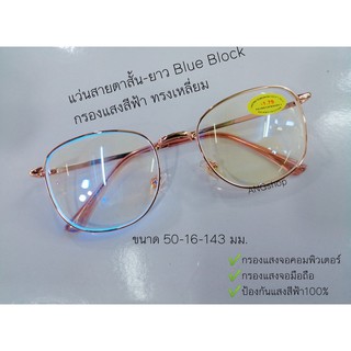 แว่นสายตาสั้น-สายตายาว Blue Block กรองแสงสีฟ้า จอมือถือ ทรงเหลี่ยม82061A