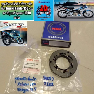 ชุดวันเวย์คลัตช์สตาร์ทมือ Suzuki Raider150 รุ่นคาร์บู แท้ ชุดละ 1050 บาท