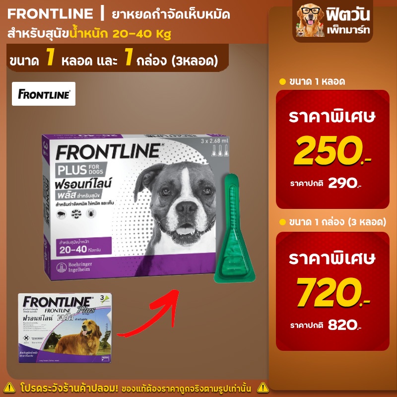 Frontline Plus ยาหยดเห็บหมัด 20 40 กิโลกรัม 2.68 มล.(L ม่วง){อื่นๆ}