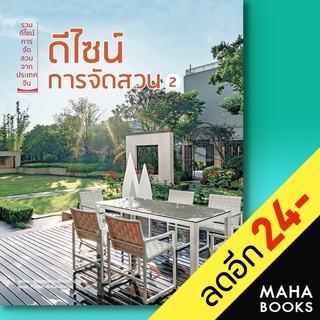 ดีไซน์การจัดสวน 2 | วารา ชมรมรวบรวมดีไซน์การจัดสวน