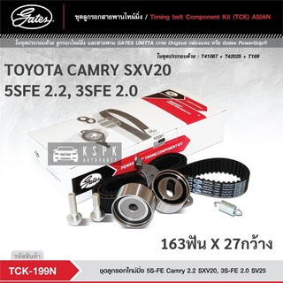 ชุดสายพานไทม์มิ่ง โตโยต้าแคมรี่ TOYOTA CAMRY SXV20 5SFE 2.2, 3SFE 2.0 / TCK199N