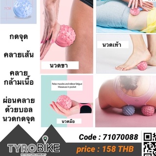 ทักรับโค้ดจ้า[TYROBIKE]-ลูกบอลคลายกล้ามเนื้อ ลูกบอลกดจุด (เส้นผ่าศูนย์กลาง 7.16 ซม.) ผ่อนคลายกล้ามเนื้อ