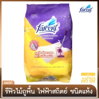 รีฟิลไม้ม็อบผ้าแห้งไฟฟ้าสถิตย์ [ฟาร์เซ็นท์] ชนิดแห้ง กลิ่นออริจินัล  - 25 แผ่น / ห่อ