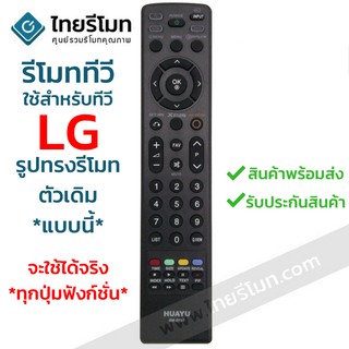 รีโมททีวี แอลจี LG **ปุ่มตรงกัน ใช้ได้เลย** ทุกปุ่มฟังก์ชั่น รหัสD757 พร้อมส่ง