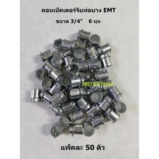 คอนเน็คเตอร์จับท่อบาง (E.M.T. Connector)  - 3/4″ แพ็คละ 50 ตัว