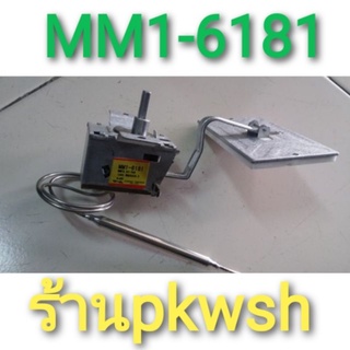 เทอร์โมสตัท Dumper ตู้เย็น ดัมเปอร์ ตัวควบคุมอุณภูมิ MM1-6181 Thermostat