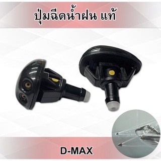 ปุ่มฉีดน้ำฝน ISUZU DMAX