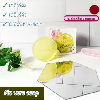สบู่ลาโมน่า❤️ของแท้100%✨ลดสิว✨ฝ้ากระ✨จุดจุดด่างดำ🌼แถมฟรี‼️ถุงตีฟองสบู่🎁