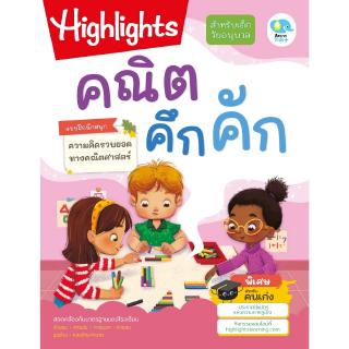 หนังสือแบบฝึกหัดเด็กอนุบาล Highlights - คณิต คึกคัก | จำนวน การนับ การบวก การลบ รูปร่าง