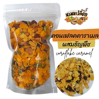 คอนเฟลก คอนเฟลกคาราเมล ผสมธัญพืชและผลไม้ (caramel cornflake) by หมดเปลือก คอร์นเฟล็ค คอนเฟลกธัญพืช คอนแฟลก