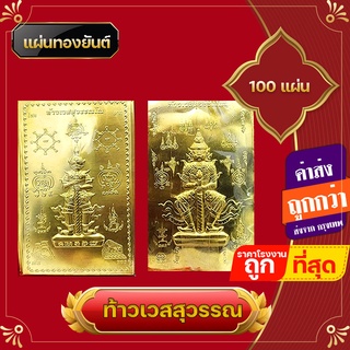 แผ่นยันต์​ทอง​ 100 ชิ้น ยันต์​ท้าวเวสสุวรรณ​ ท้าวเวสสุวรรณ แก้ปีชง ติดหน้ารถ ติดมือถือ ค้าขายร่ำรวยเงินทอง