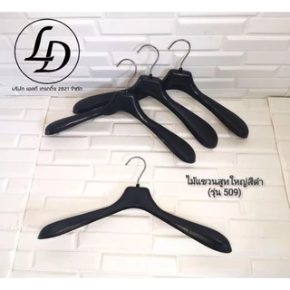ไม้แขวนสูทใหญ่สีดำกว้าง 15.5นิ้ว 12ชิ้น(รุ่น509)