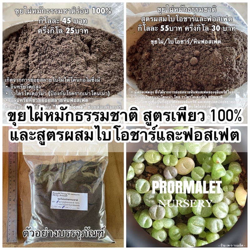 ขุยไผ่หมักธรรมชาติร่อน 100%  และสูตรผสมไบโอชาร์ฟอสเฟต  ป้องกันโรครากเน่าโคนเน่า ส่งเสริมการเจริญเติบโตของพืช