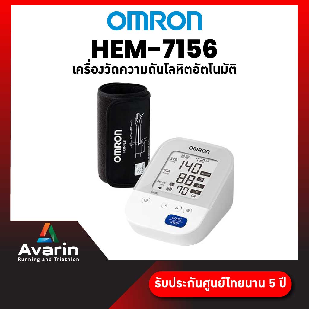 Omron HEM-7156 เครื่องวัดความดันโลหิตอัตโนมัติ (รับประกันสูนย์ไทยนาน 5 ปี) : Avarin Running