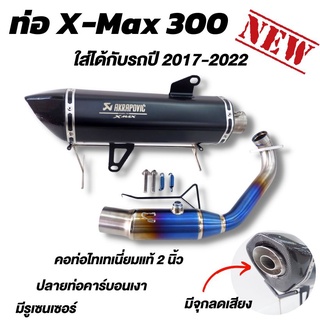 ท่อX-max คอไทเทเนี่ยมแท้ คอท่อใหญ่ ปี 2017-2023  ปลายคาร์บอน งานสวย YAMAHA X-MAX 300 เสียงแน่นๆ ลั่นๆ