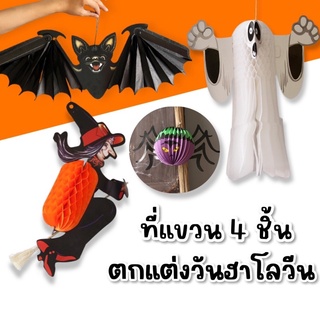 Hallow Prop ที่แขวน 4 ชิ้น การ์ตูนน่ารักๆ #halloween #พร๊อพฮาโลวีน