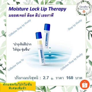 กิฟฟารีน มอยส์เจอร์ ล็อค ลิป เธอราพี (Moisture Lock Lip Therapy) บำรุงและคืนความชุ่มชื้นให้กับริมฝีปาก