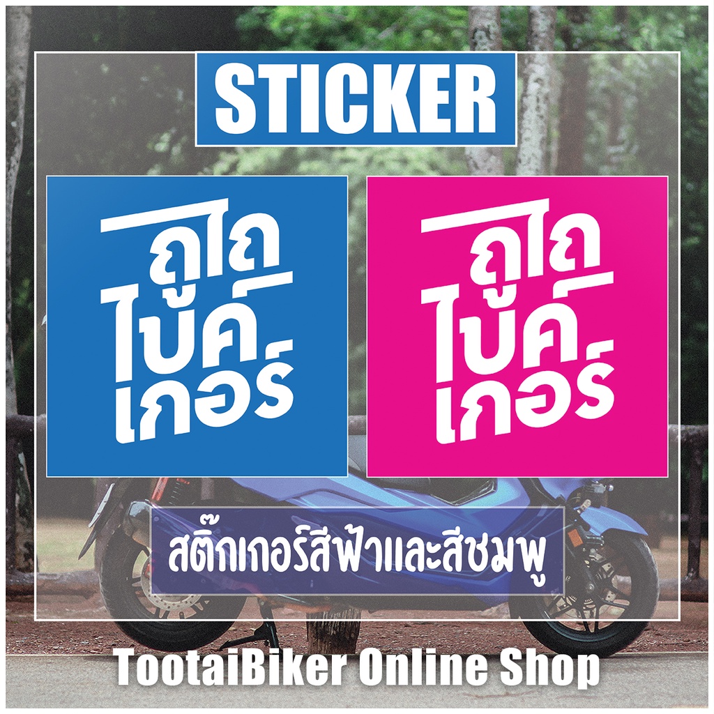 สติ๊กเกอร์ ถูไถ ไบค์เกอร์ กันน้ำ (ฟ้าชมพู) เป็นของคู่กัน