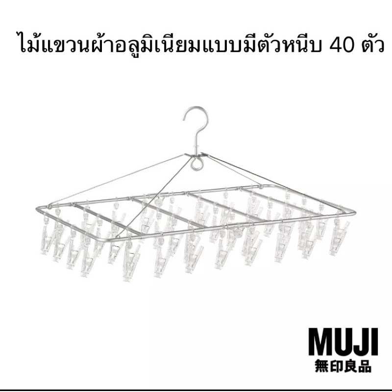[MUJI] ไม้แขวนผ้าลูมิเนียมแบบมีตัวหนีบ - Aluminium Square Hanger