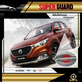 ฟิล์มใสกันรอย เบ้ามือจับ MG ZS แบรนด์ SUPER GUARD