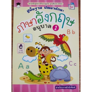 หนังสือเด็ก : ปูพื้นฐาน พัฒนาทักษะ ภาษาอังกฤษ อนุบาล 1