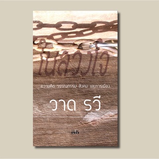 ในลวงใจ ปกแข็ง โดย วาด รวี shine