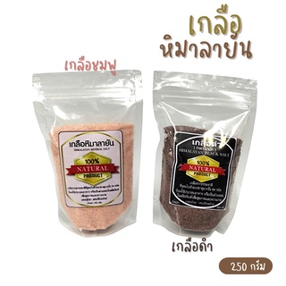 เกลือหิมาลายัน เกลือสีชมพู /เกลือดำ ชนิดป่นหยาบ HIMALAYAN MINERAL SALT : 250 กรัม