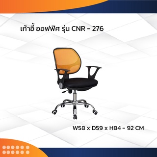 เก้าอี้สำนักงาน รุ่น CNR-276 ขาเหล็ก/ CNR (โปรดสอบถามค่าบริการก่อนนะคะ)