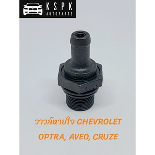 วาวหายใจ เชฟ ออฟต้า, อาวิโอ้, ครูซ CHEVROLET OPTRA, AVEO, CRUZE แท้💯 P.#96495288