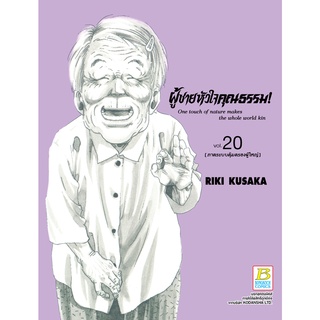 บงกช bongkoch หนังสือการ์ตูนเรื่อง HELP MAN! ผู้ชายหัวใจคุณธรรม! เล่ม 20