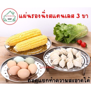แผ่นรองนึ่งสแตนเลส 3 ขา