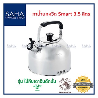 Zebra (ม้าลาย) กาน้ำนกหวีด Smart 3.5 ลิตร *ถูกที่สุด* รหัส 113524 กา กาน้ำ กาน้ำร้อน กาต้มน้ำ กาต้มน้ำร้อน กาน้ำสเตนเลส