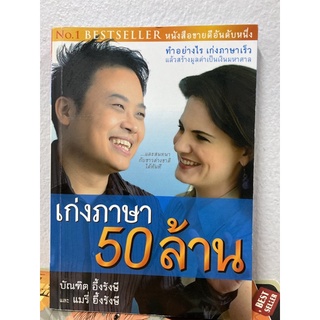 เก่งภาษา 50 ล้าน(บัณฑิต อึ้งรังษี, แมรี่ อึ้งรังษี) หายาก