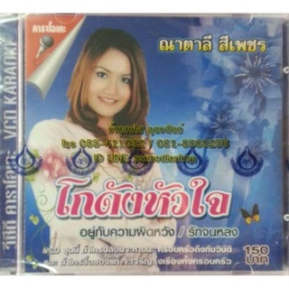 ณาตาลี สีเพชร (ซีดี, วีซีดี, mp3,usb+เพลง)