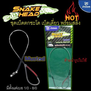 ส่งเร็ว ชุดเบ็ดตกชะโด PIONEER(ไพโอเนียร์) เบ็ดเดี่ยว พร้อมสลิง ตัวเบ็ดMustad พร้อมลูกหมุนถัง มีตั้งแต่เบอ1/0-8/0
