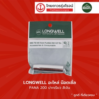 LONGWELL อะไหล่ น๊อตเซิ้ล พานา 200 , 350 Amp (ปากตรง , ปากเรียว) สีเงิน |ชิ้น| TTR Store