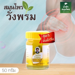 สมุนไพรวังพรม ยาหม่องสูตรไพล ขนาด 50 กรัม พร้อมส่ง