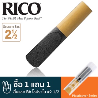 Rico™ RRP05SSX250 Plasticover Series ลิ้นแซกโซโฟน โซปราโน เบอร์ 2 1/2 แบบลิ้นดำ ( ลิ้นโซปราโนแซก เบอร์ 2.5 , Bb Soprano Sax Reed #2 1/2) ** ซื้อ 1 แถม 1 **