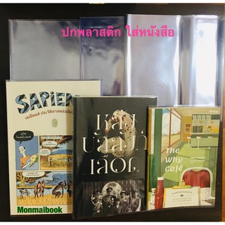 ปกพลาสติกใส่หนังสือ ขนาด 7.2, 8.2 และ 9.4 นิ้ว
