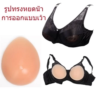 💝บราซิลิโคนเสริมหน้าอก เต้านมเทียม แต่งตัวข้ามเพศ หน้าอกปลอม❤️