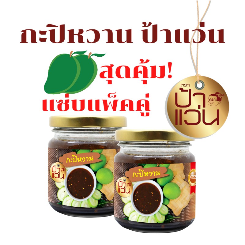 กะปิหวานเครื่องแน่น เข้มข้น ตราป้าแว่น แพ็ค 2 สุดคุ้ม