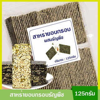 สาหร่ายอบกรอบธัญพืช 1 ถุง/125กรัม มี 5 รสชาติ รสอัลม่อน รสข้าวคั้ว รสเมล็ดฟักทอง รสงาคั้ว รสถั่วลิสง สาหร่ายทะเลปรุงรส