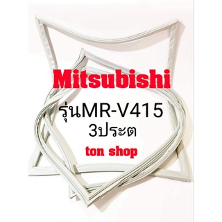 ขอบยางตู้เย็น Mitsubishi 3ประตู รุ่นMR-V415