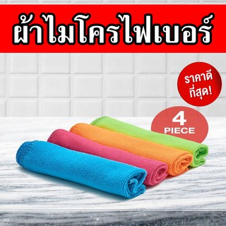 🔥COD🔥 ผ้าไมโครไฟเบอร์ ผ้าเช็ดรถ ชุดผ้าไมโครไฟเบอร์ 4 ชิ้น