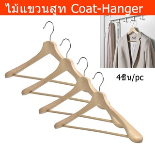 ไม้แขวนสูท ไม้แขวนเสื้อสูท ที่แขวนสูท ไม้แขวนเสื้อโค้ท (4อัน)Coat-Hanger Coat Rack Cloths Hanger Suit Hanger Wooden(4pc)