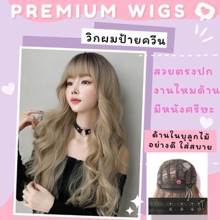 ♥️พร้อมส่งที่ไทย,♥️วิกผมพรีเมี่ยมป้ายควีน ไหมด้าน ตรงปก ไม่โป๊น้ส มีแต่ปัง(รุ่นc8263)