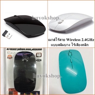 เมาส์ไร้สาย Mouse Optical Wireless 2.4GHz แบบสลิมบาง สำหรับคอมพิวเตอร์แล็ปท็อป มี 3 สี