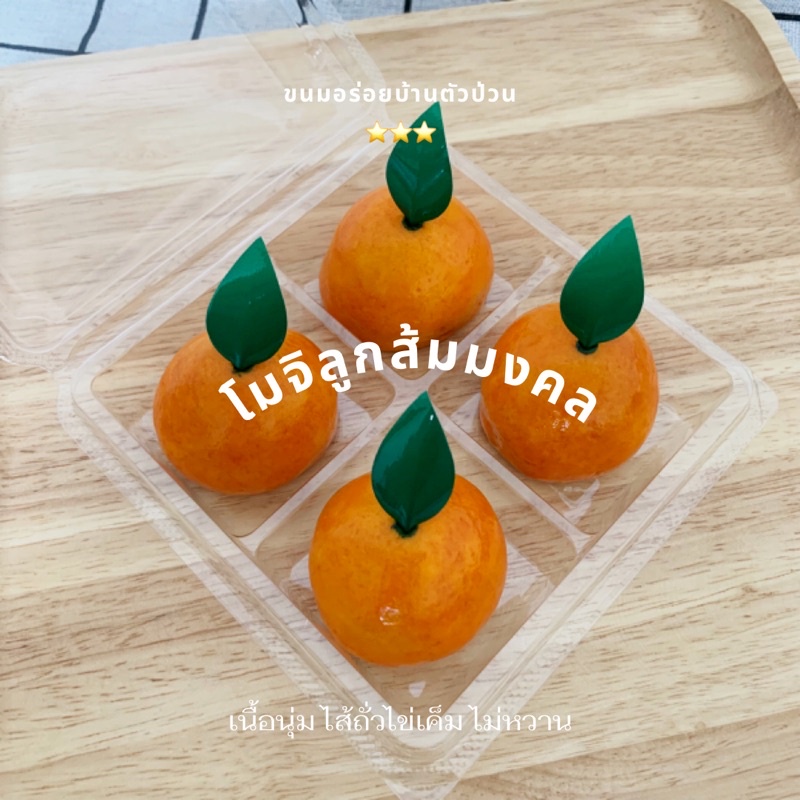 โมจิลูกส้มมงคล ไส้ถั่วไข่เค็ม 4 ลูก