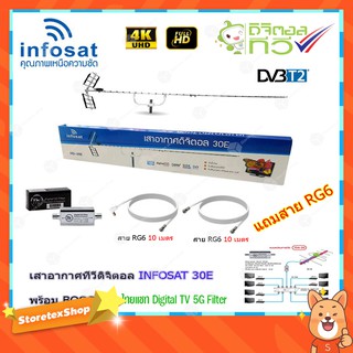 เสาอากาศทีวีดิจิตอล INFOSAT 30E + BOOSTER ไทยแซท Digital TV 5G Filter พร้อมสาย rg6 (10m.f-tv)+(10m.f-f)