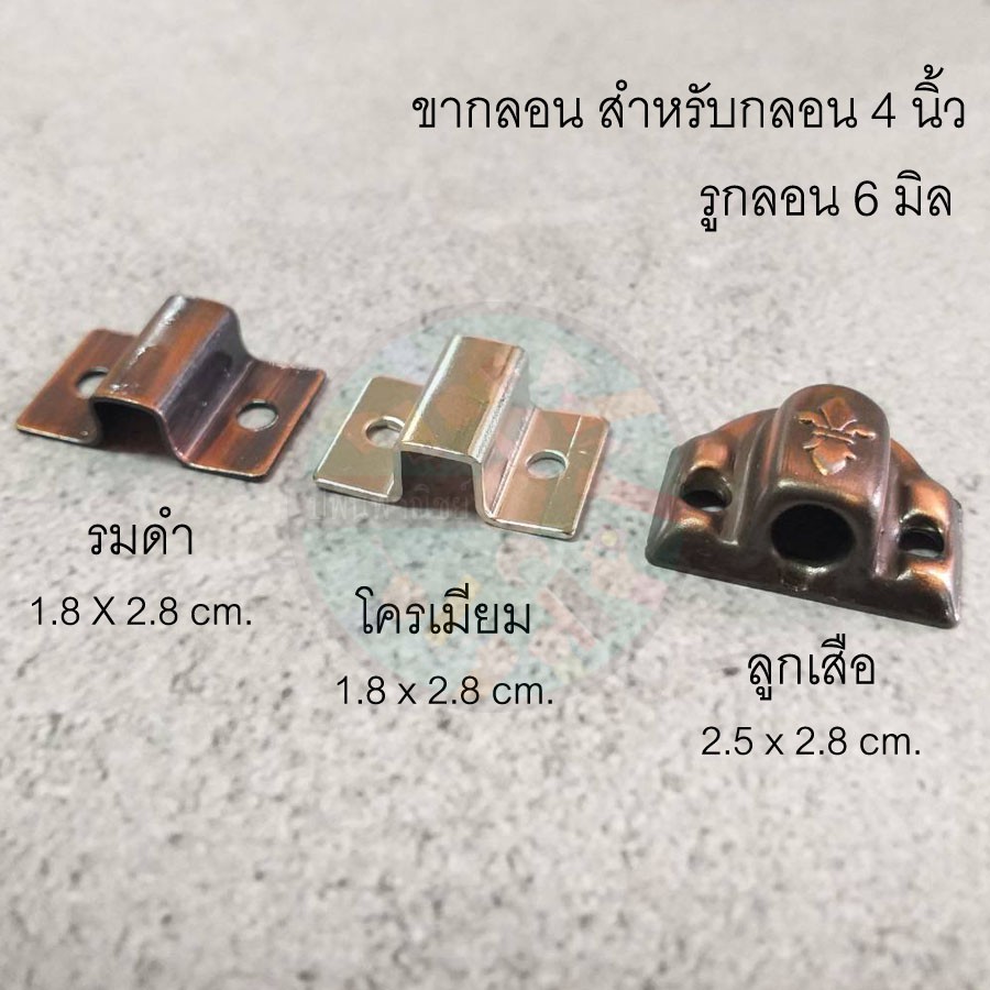 ขากลอน ( 5 ตัว ) สำหรับกลอน 4และ6 นิ้ว
